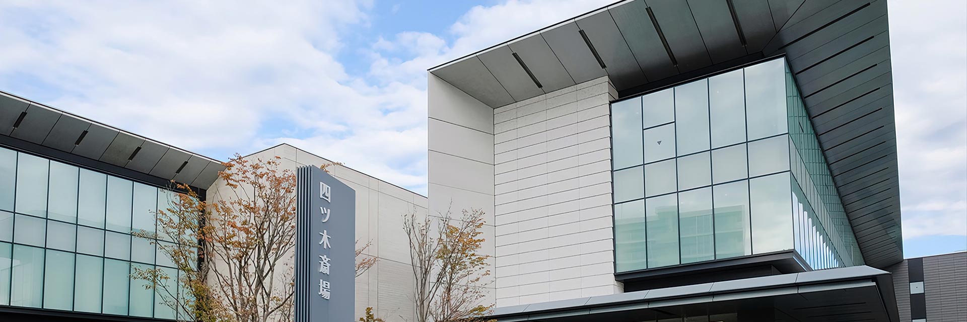 四ツ木斎場の外観写真