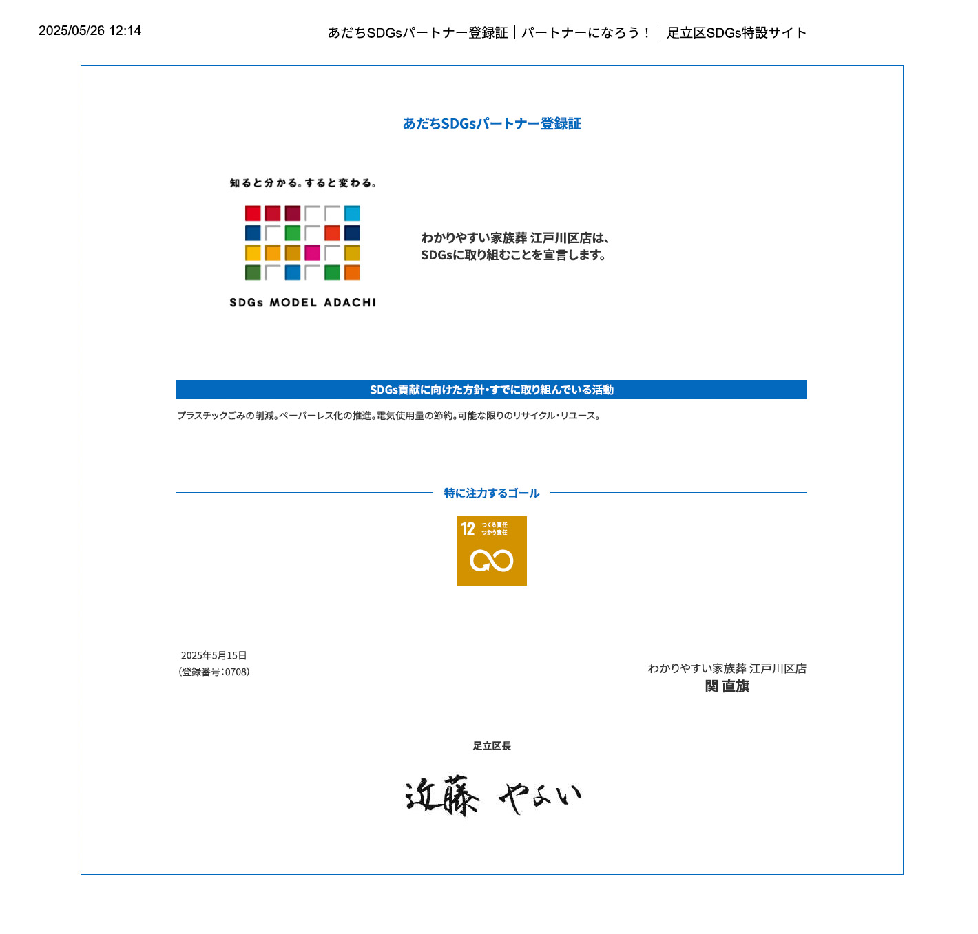 あだちSDGsパートナーの登録証