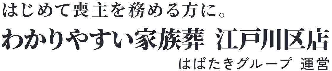 江戸川区の家族葬・葬儀は【口コミ1位】のわかりやすい家族葬へ
