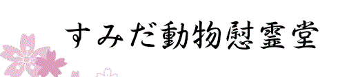 すみだ動物慰霊堂
