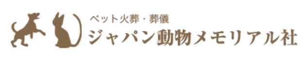 ジャパン動物メモリアル社のロゴ