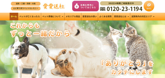 三重県津市でおすすめのペット火葬「愛愛送社」