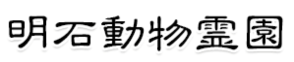 明石動物霊園