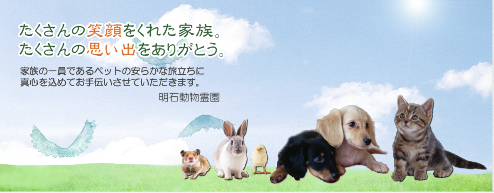 明石市でおすすめのペット火葬「明石動物霊園」