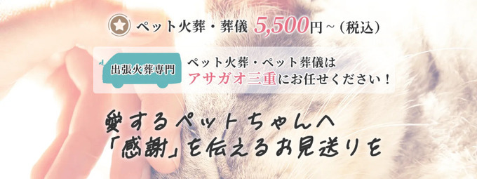 三重県津市でおすすめのペット火葬「アサガオ」
