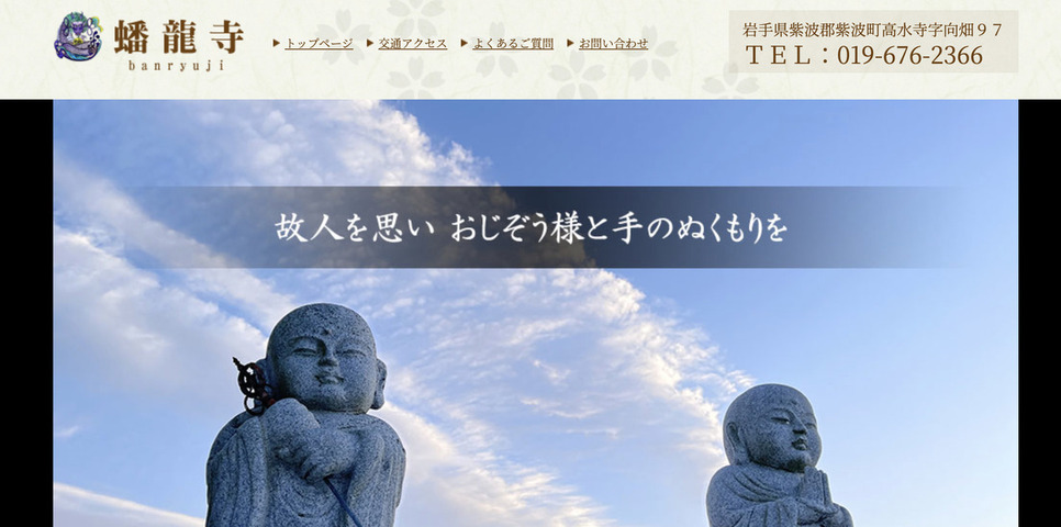 【岩手県内】ペット火葬ができるおすすめ葬儀社の口コミランキング！第5位！蟠龍寺