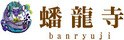 蟠龍寺