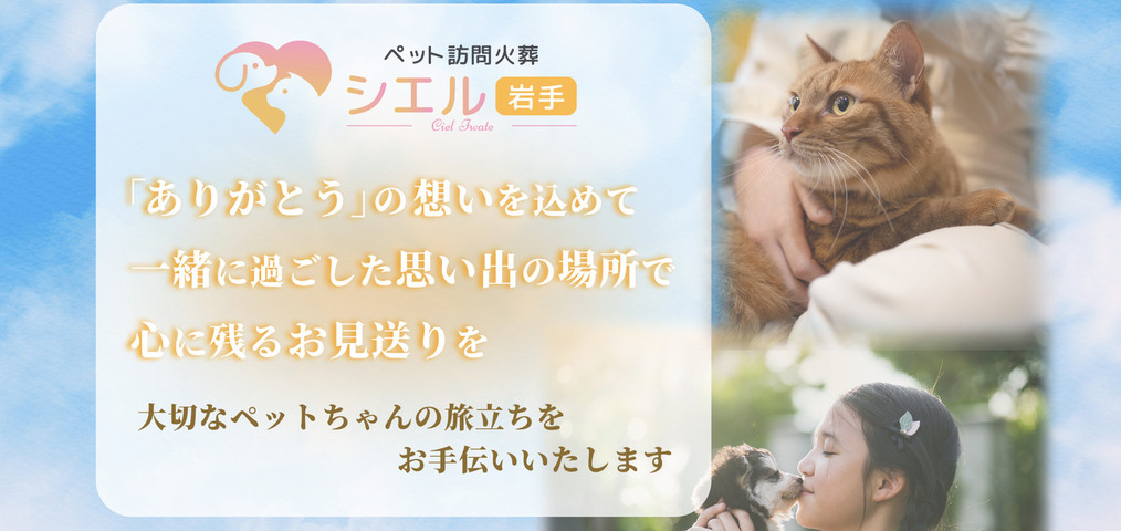 【岩手県内】ペット火葬ができるおすすめ葬儀社の口コミランキング！第3位！ペット訪問火葬シエル岩手