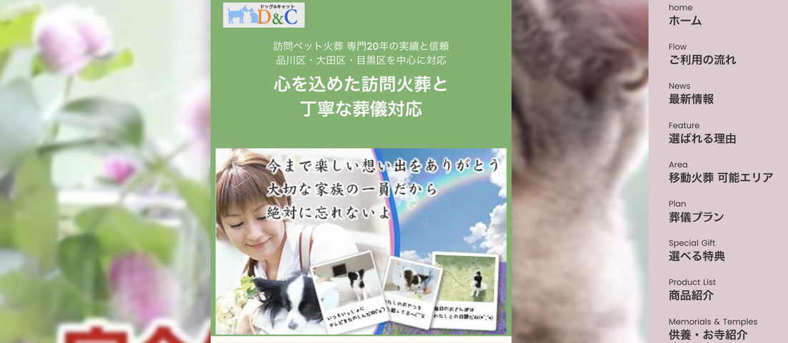 大田区のペット火葬口コミ評判ランキング4位のD&Cドッグ&キャット
