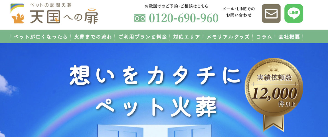 ペット火葬岩手盛岡の口コミランキング第5位の天国への扉