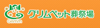 グリムペット葬祭場