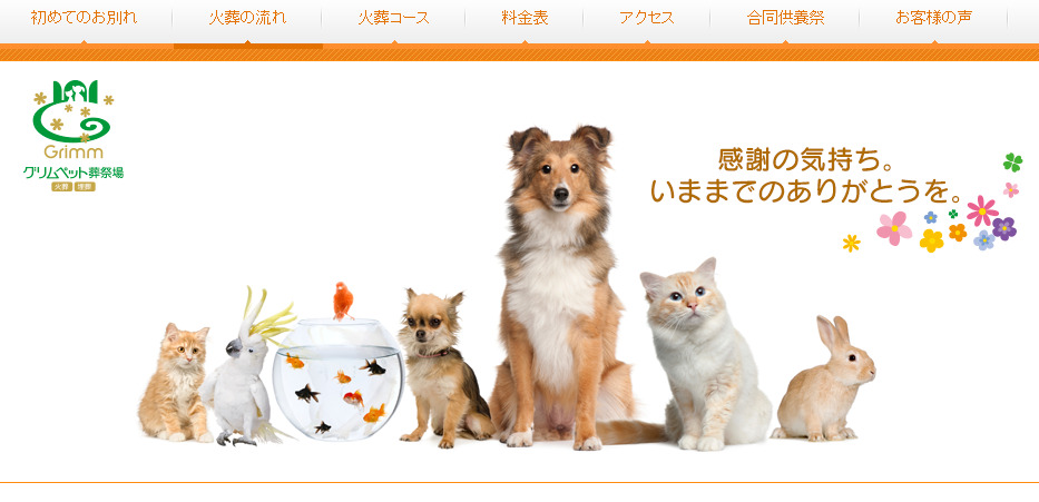 東京八王子市のおすすめのペット火葬業者口コミ評判ランキング3位のグリムペット葬祭場