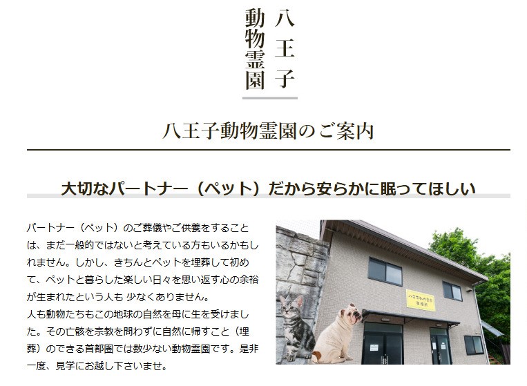 東京八王子市のおすすめのペット火葬業者口コミ評判ランキング5位の 八王子動物霊園