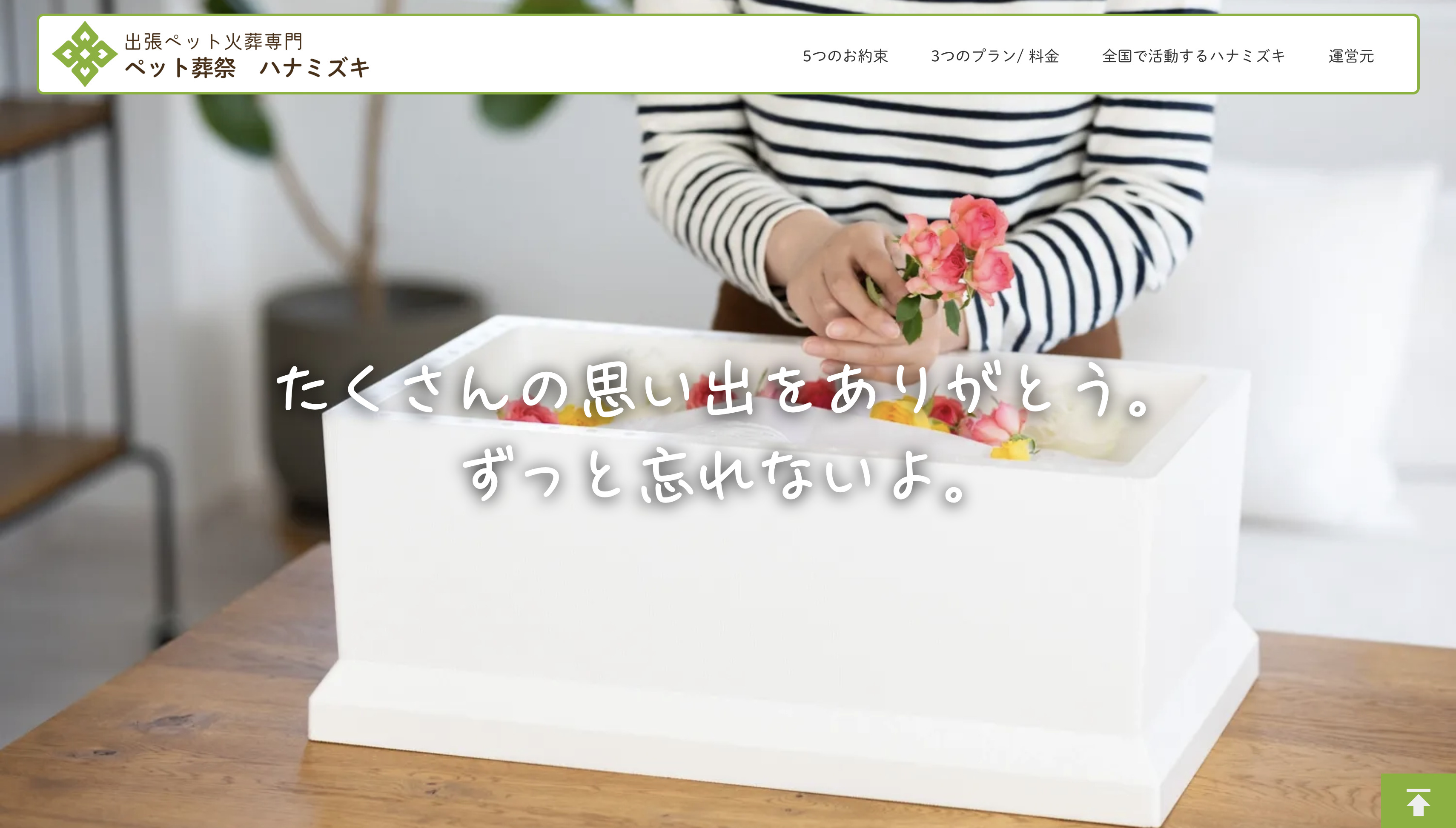 茨城県全域対応のおすすめペット火葬業者口コミランキング5位の茨城ペット葬祭ハナミズキ