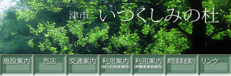 三重県津市でおすすめのペット火葬「津斎場」