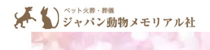 ジャパン動物メモリアル社