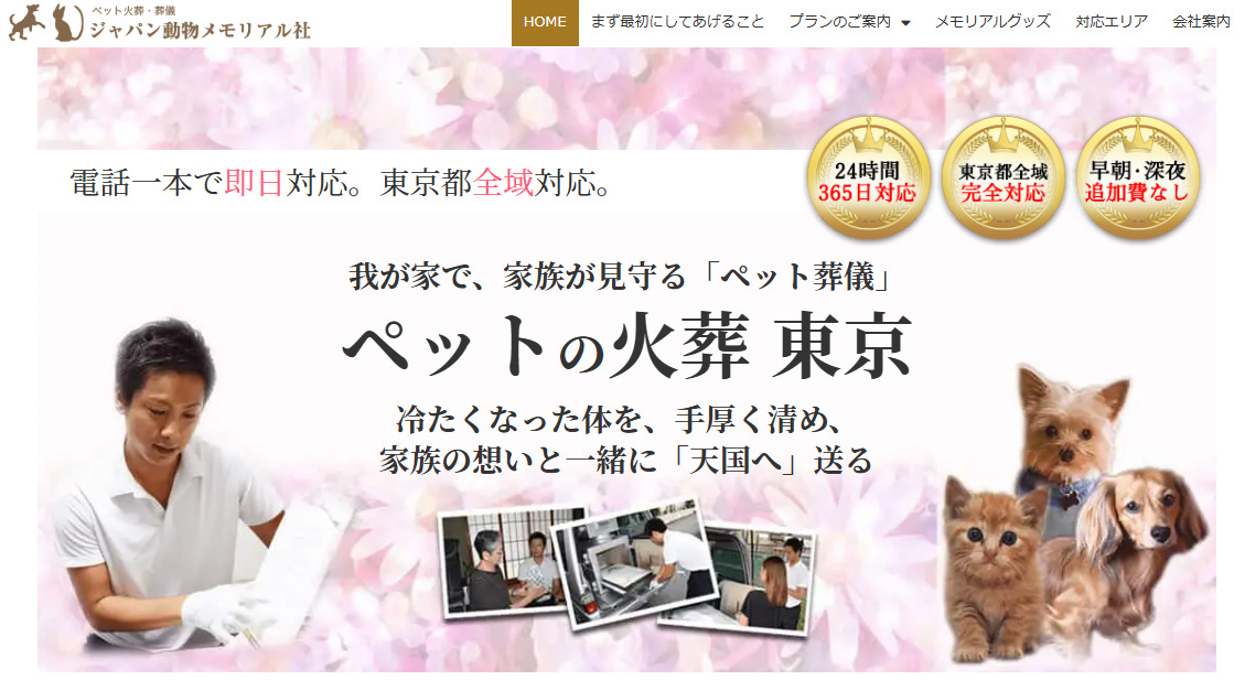 荒川区でおすすめのペット火葬業者ジャパン動物メモリアル社