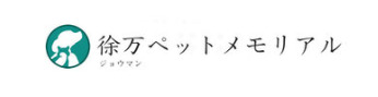 徐万ペットメモリアル