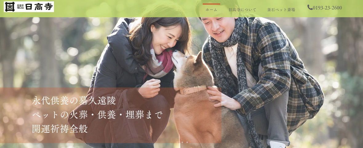 【岩手県内】ペット火葬ができるおすすめ葬儀社の口コミランキング！第4位！釜石ペット斎場