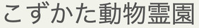 こずかた動物霊園
