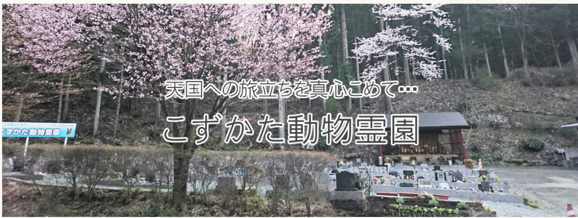 ペット火葬岩手盛岡の10社口コミランキング第3位のこずかた動物霊園