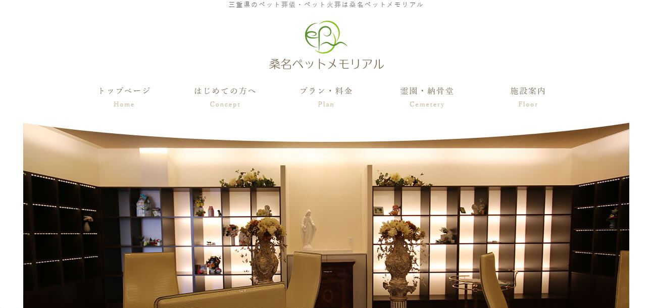 三重県津市でおすすめのペット火葬「桑名ペットメモリアル」