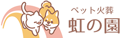 ペット火葬虹の園のロゴ