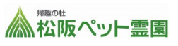 三重県津市でおすすめのペット火葬「松坂ペット霊園」
