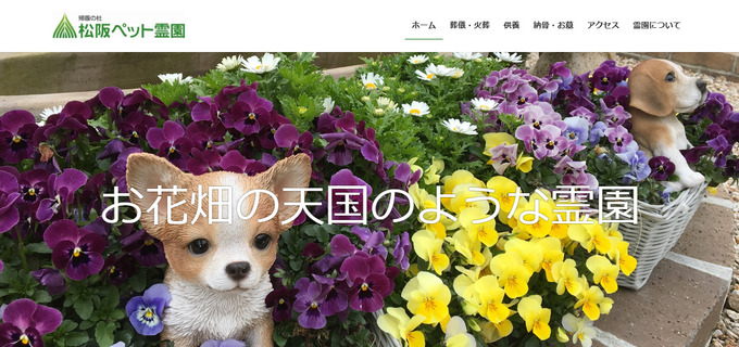 三重県津市でおすすめのペット火葬「松坂ペット霊園」