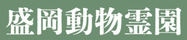 盛岡動物霊園