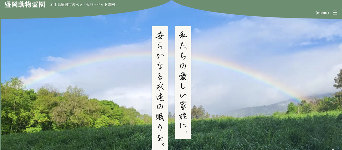 ペット火葬岩手盛岡の口コミランキング第2位の盛岡動物霊園