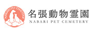 三重県津市でおすすめのペット火葬「名張動物霊園」
