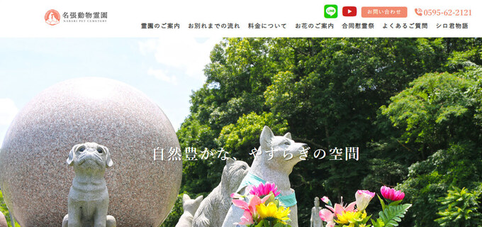 三重県津市でおすすめのペット火葬「名張動物霊園」