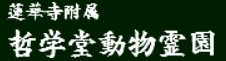 蓮華寺付属哲学堂動物霊園