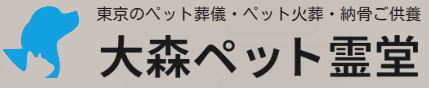 大森ペット霊堂