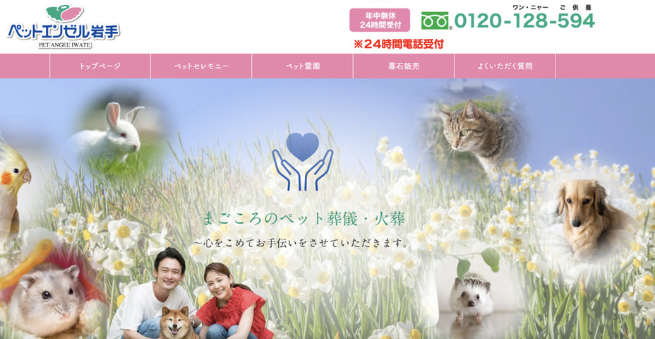 岩手県内滝沢市でペット火葬ができるおすすめ葬儀社ペットエンゼル岩手