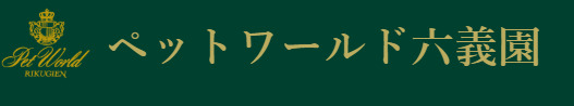 文京区でペット火葬ができる葬儀社口コミランキング2位のペットワールド六義園