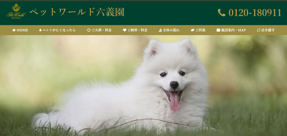 文京区でペット火葬ができる葬儀社口コミランキング2位のペットワールド六義園