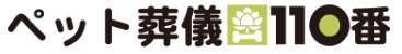 ペット葬儀110番のロゴ