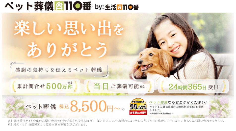 文京区でペット火葬ができる葬儀社口コミランキング1位のペット葬儀110番