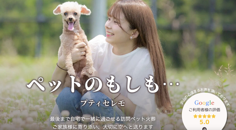 大田区のペット火葬口コミ評判ランキング5位のプティセレモ