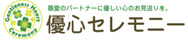 優心セレモニー