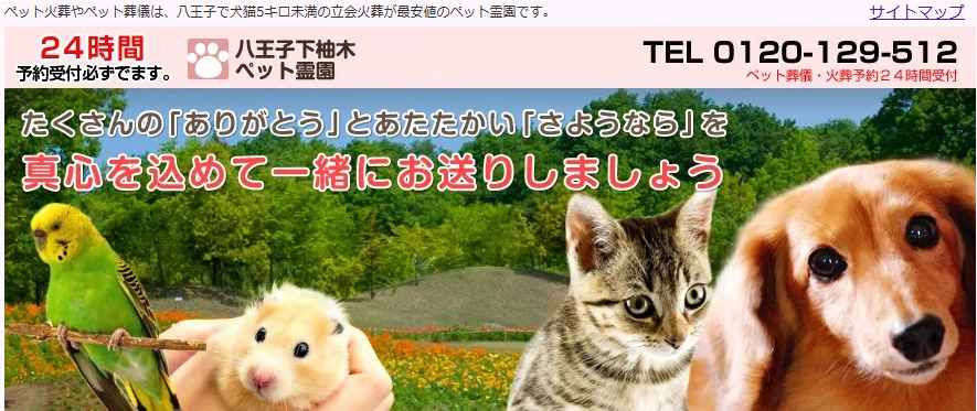 東京八王子市のおすすめのペット火葬業者口コミ評判ランキング2位の八王子下柚木ペット霊園