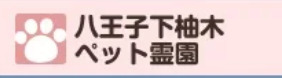 八王子下柚木ペット霊園