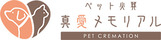 ペット火葬真愛メモリアル