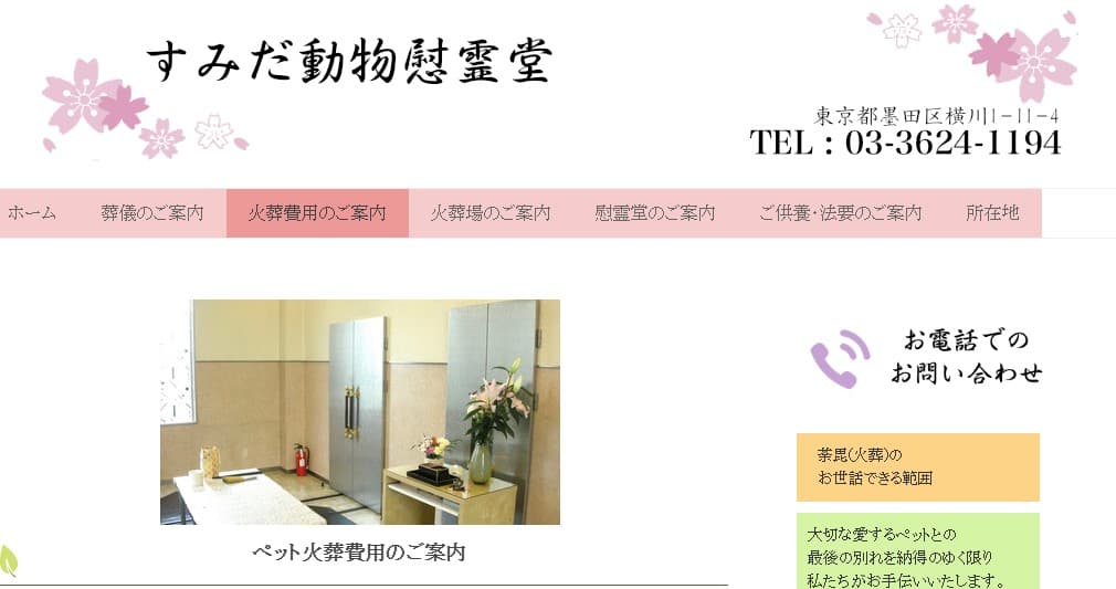 すみだ動物慰霊堂