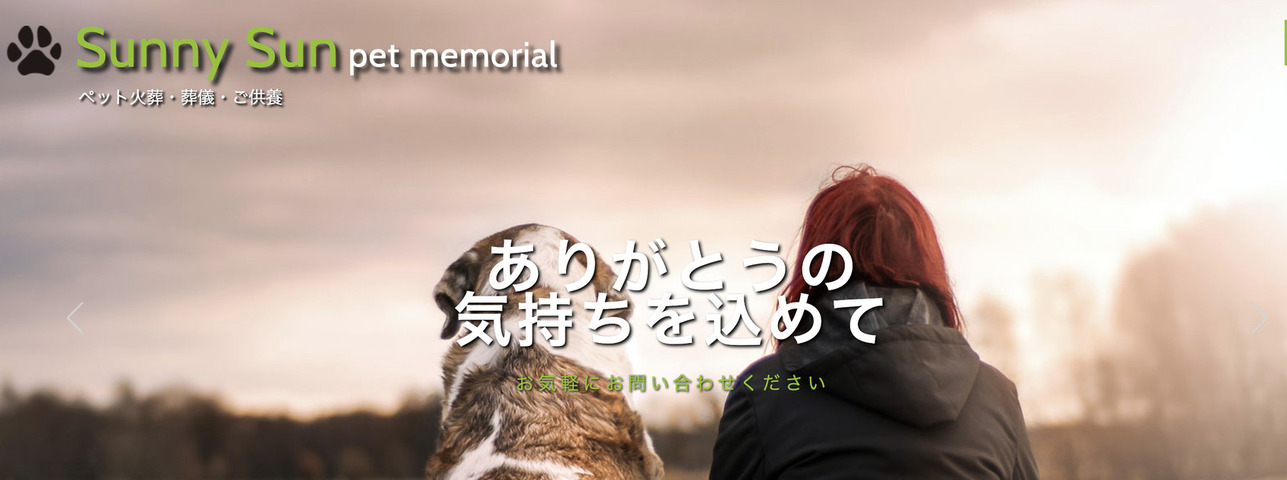 ペット火葬岩手盛岡の口コミランキング第4位のサニーサンペットメモリアル