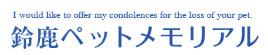 三重県津市でおすすめのペット火葬「鈴鹿ペットメモリアル」