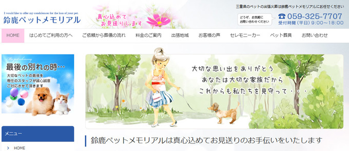 三重県津市でおすすめのペット火葬「鈴鹿ペットメモリアル」