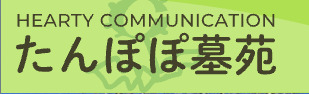 文京区でペット火葬ができる葬儀社口コミランキング4位の たんぽぽ墓苑